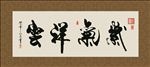 紫气祥云 书法 字画 毛笔字
