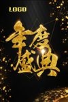 年度盛典海报