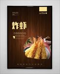 炸虾
