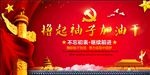 撸起袖子加油干