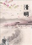 清明