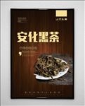 安化黑茶