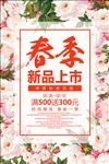 春季新品上市春天促销活动海报