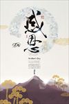 中国水墨风感恩母情节宣传海报背