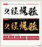 久经烤验