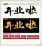 开业啦