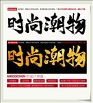 时尚潮物