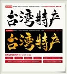 台湾特产