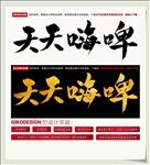 天天嗨啤