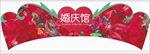 富安娜婚庆馆