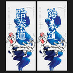 跆拳道