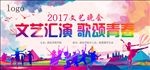 文艺汇演