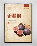 无花果