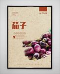 茄子