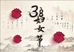 38妇女节