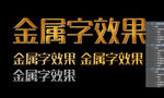 金属字