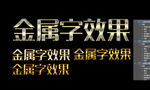 金属字
