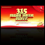 315启动仪式背景