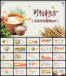 五谷杂粮PPT模板