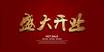 盛大开业