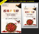 中国风香辣小龙虾宣传海报