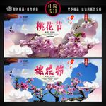 桃花节