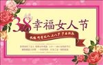 三八女人节 幸福女人节