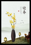 迎春
