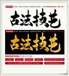 古法技艺
