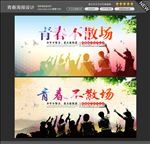 青春不散场图片