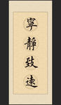 励志书法名言展板