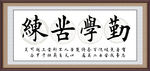 励志书法名言展板