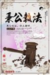秉公执法