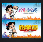 跆拳道