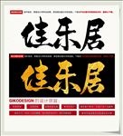 佳乐居