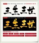 三生三世