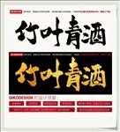 竹叶青酒
