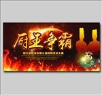 厨艺比赛 厨王争霸赛