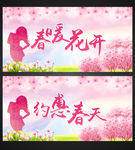 春暖花开 约惠春天