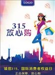 315放心购
