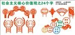 社会主义核心价值观