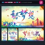 青春梦想