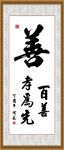 百善为先