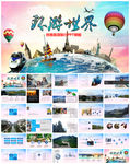 旅游旅行观光游玩旅行社景点通用