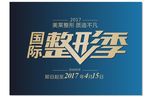 整形广告文字变形设计排版