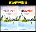 环游世界