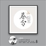 春分