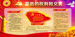 党员权利和义务