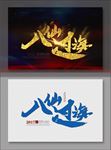 八仙过海