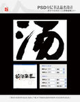 奶汤蒲菜 书法字体